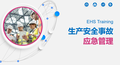 生产安全事故应急管理
