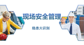 现场安全管理及隐患辨识，看图识隐患！