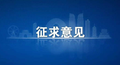 关于化工园区、危化品企业安全风险智能化管控平台建设指南（试行）征求意见的函