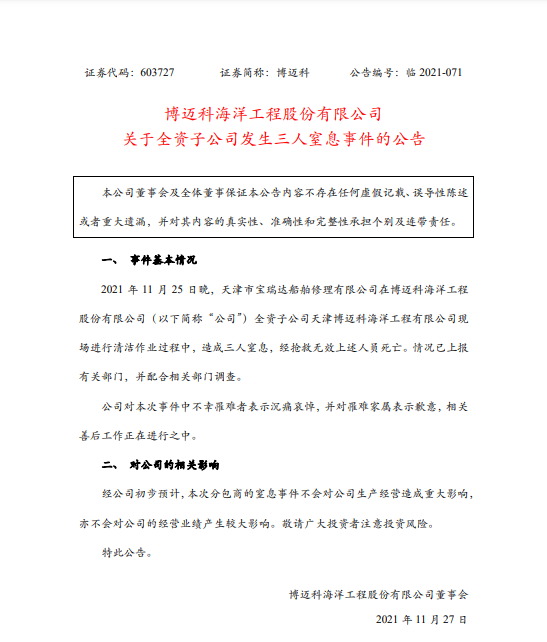 窒息事件公告