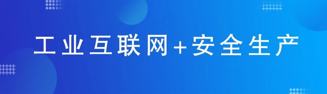 工业互联网+安全生产