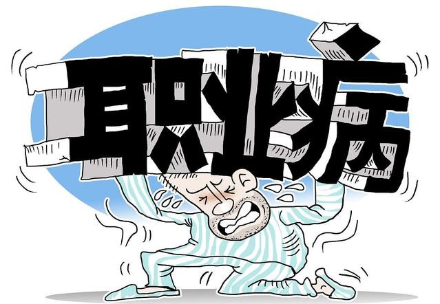 职业病