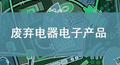 吸油烟机等九类废弃电子产品处理环境管理与污染防治指南
