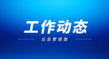 应急管理部组建以来，应急管理工作的四个明显变化是这些！