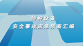 公司特种设备安全事故应急预案汇编