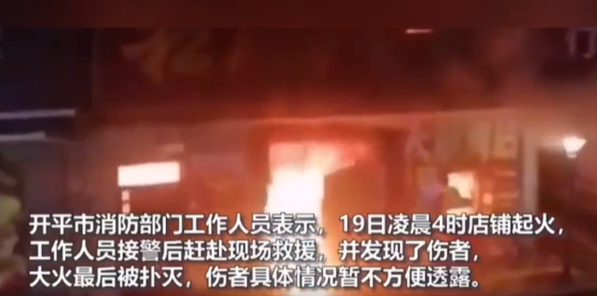 店铺大火被扑灭