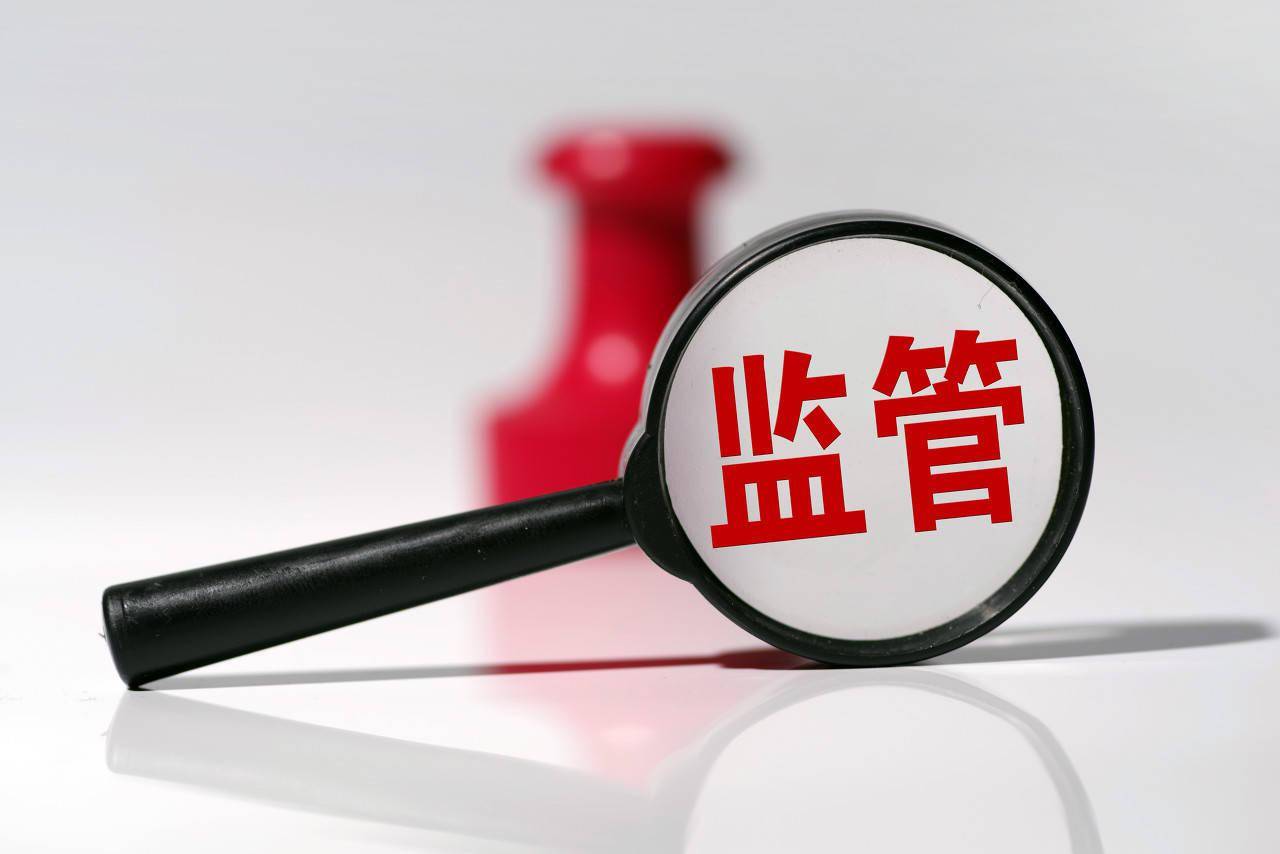 监管