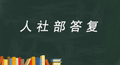 团建时受伤算工伤吗？公司不发工资条合理吗？这些问题人社部来回答啦！