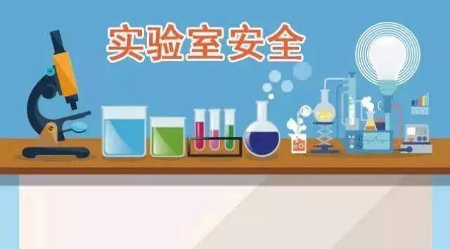 实验室安全