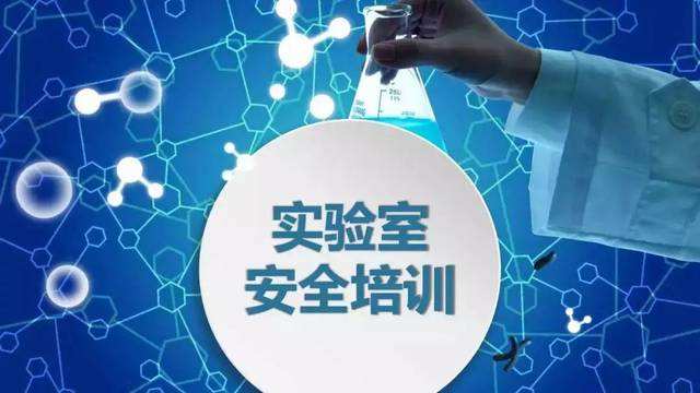 实验室安全培训