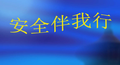 安全管理口诀、顺口溜大全 | 安全月最需要~