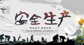 安全生产和寓言故事