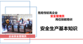  安全生产基本知识