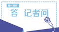 应急管理部、司法部相关负责人就《应急管理综合行政执法技术检查员和社会监督员工作规定（试行）》答记者问