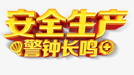 安全生产u