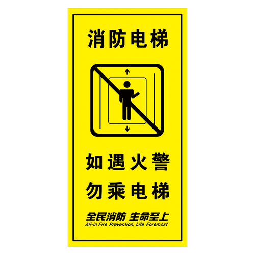 你会辨识和使用消防电梯吗