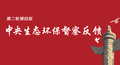 督察反馈丨中央第六生态环境保护督察组向中国有色矿业集团有限公司反馈督察情况