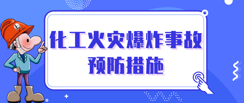 预防措施