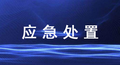 赶快收藏丨20种典型作业岗位应急处置卡，120条处置措施