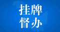 国务院安委会决定对“山西盗采煤矿致透水事故”查处进行挂牌督办