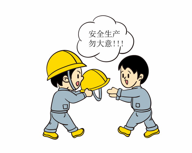 安全生产
