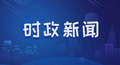黄明强调：提高统筹发展和安全的能力，以高效能安全监管促进高质量发展