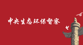 督察反馈丨河南省公开中央生态环境保护督察整改方案