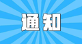 人社部 应急管理部：实施危险化学品企业工伤预防能力提升培训工程