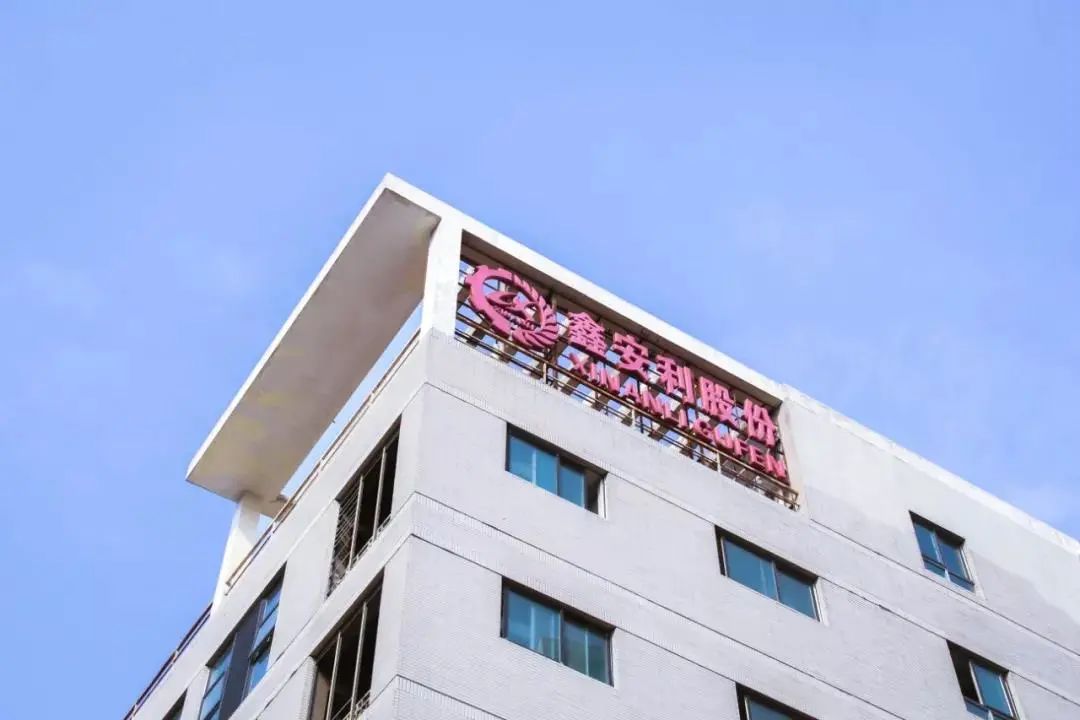鑫安利股份