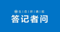 生态环境部环评司有关负责人就新修订的7项建设项目竣工环境保护设施验收技术规范答记者问