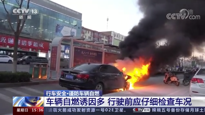 轿车自燃