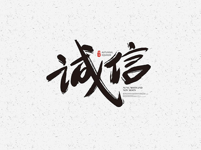 诚信