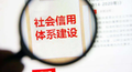 河南省应急管理厅全方位立体化推进社会信用体系建设