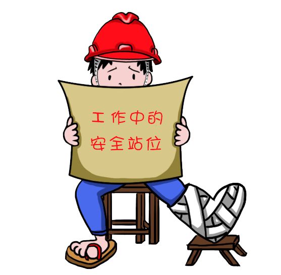 安全站位