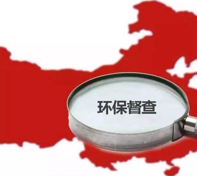 环保督查