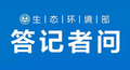 7部门联合印发《“十四五”土壤、地下水和农村生态环境保护规划》，有关负责人就《规划》答记者问