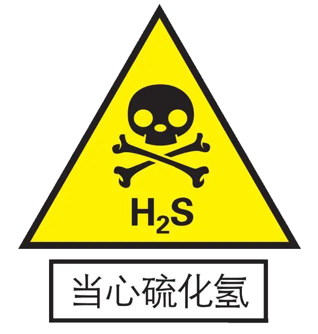 当心硫化氢
