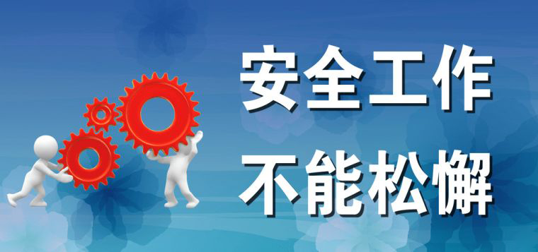 安全工作