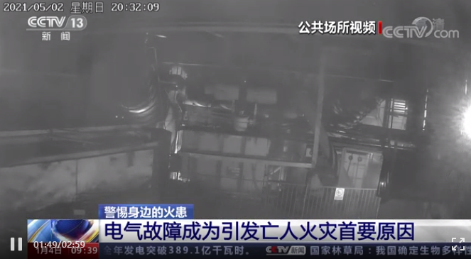 火灾首要原因