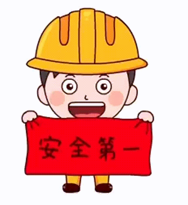 安全第一