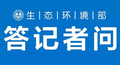 生态环境部综合司相关负责人就《企业环境信息依法披露格式准则》答记者问