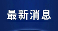 2022年3月1日实施！《天津市生产经营单位安全生产主体责任规定》公布！