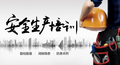 最精简安全生产知识培训