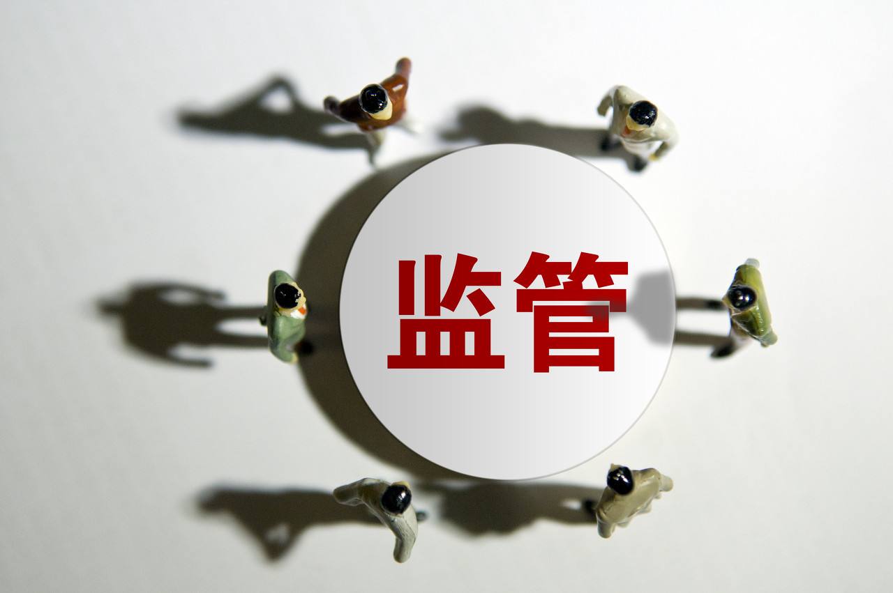 监管 监管