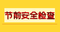 春节前安全检查与培训