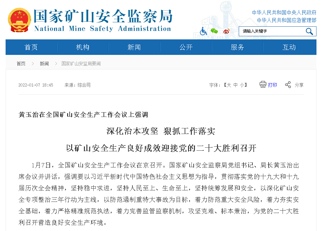 国家矿山安全监察局