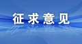 应急管理部：关于公开征求《安全生产严重违法失信名单管理办法（征求意见稿）》意见的通知！