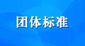 涉危行业双重预防机制第一个团体标准《煤矿安全双重预防机制规范》实施！