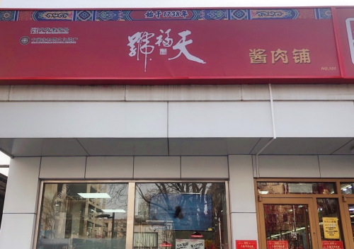 天福号店铺