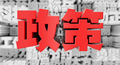 宁夏出台规定：举报重大事故隐患，奖励行政处罚金额15%！